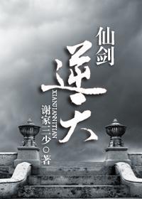 仙剑逆天