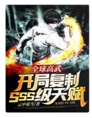 全球高武:开局覆制SSS级天赋