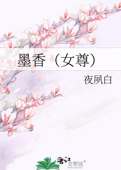 墨香(女尊)