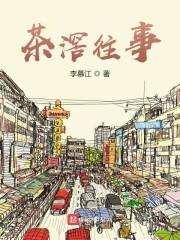 离家出走,走出一座茶叶城