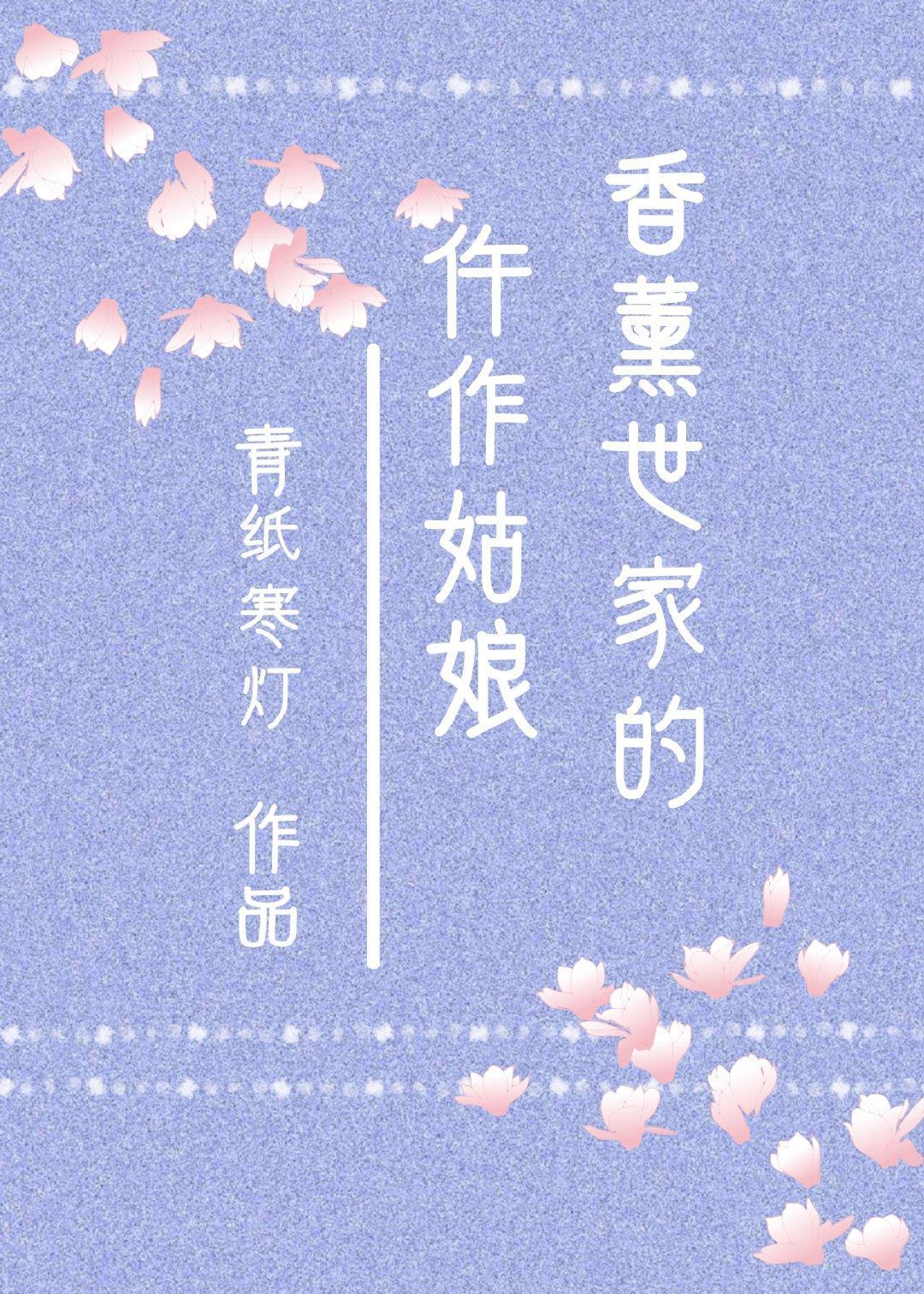 香熏世家的仵作姑娘
