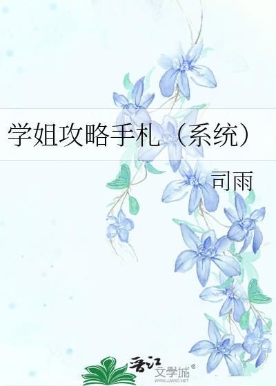 学姐攻略手札(系统)