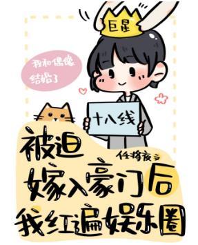 被迫嫁入豪门后我竟红遍娱乐圈