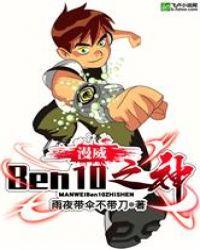 漫威:Ben10之神
