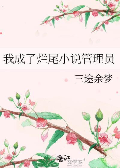 我成了烂尾小说管理员