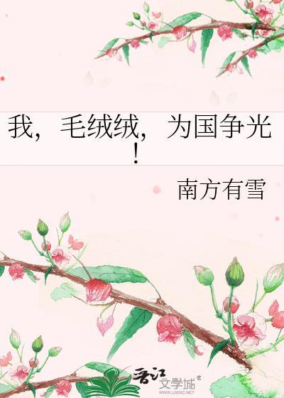 我,毛绒绒,为国争光!