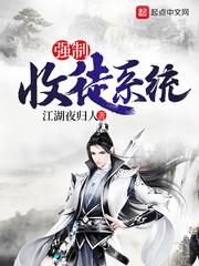 强制收徒系统