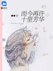 而今再许十裏芳华