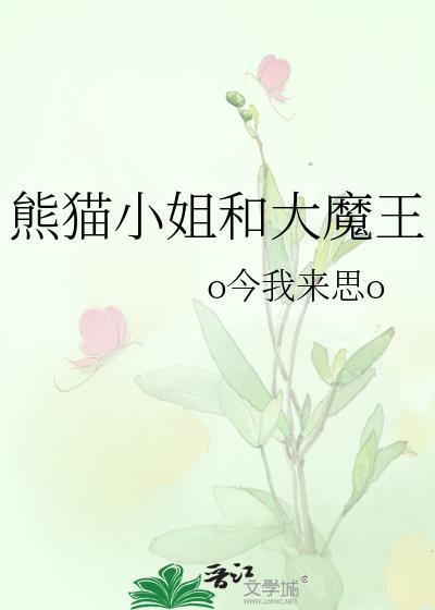 熊猫小姐和大魔王