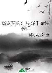 霸宠契约:废弃千金逆袭记
