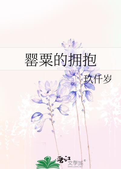 罂粟的拥抱