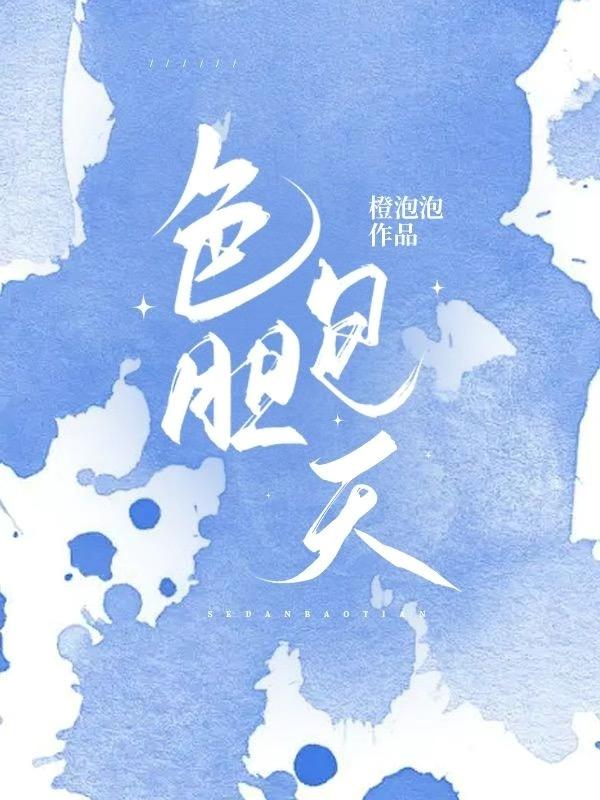 色胆包天
