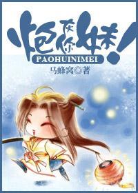炮灰你妹！