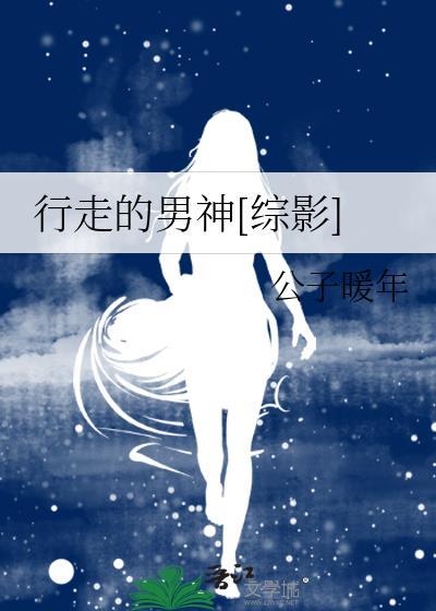 行走的男神[综影]