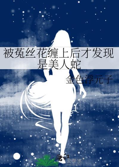 被菟丝花缠上后才发现是美人蛇