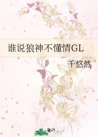谁说狼神不懂情GL