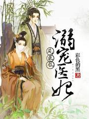 凤求凰:溺宠医妃