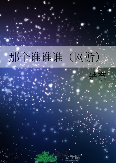 那个谁谁谁(网游)