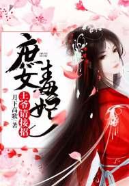 庶女毒妃:王爷请接招