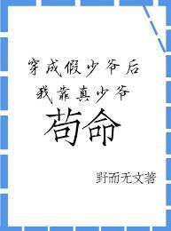 穿成炮灰假少爷后我靠真少爷茍命