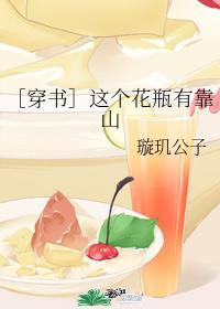 ［穿书］这个花瓶有靠山