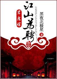 君愿嫁:江山为聘