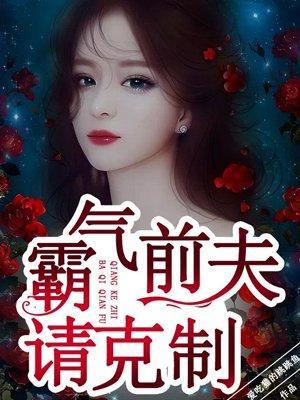 霸气前夫请克制