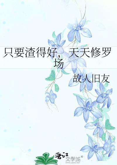 只要渣得好,天天修罗场