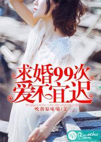求婚99次:爱不宜迟