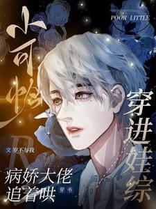 小可怜穿进娃综,病娇大佬追着哄