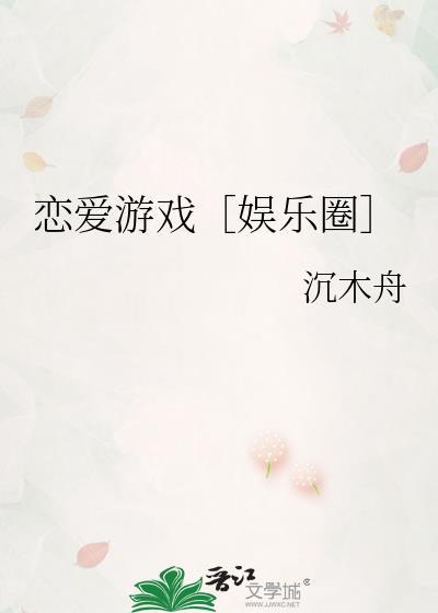 恋爱游戏[娱乐圈]