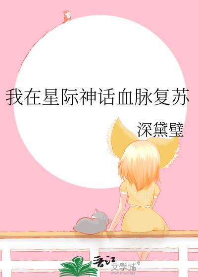 我在星际神话血脉覆苏