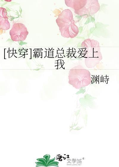 [快穿]霸道总裁爱上我