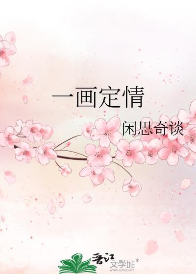 一画定情