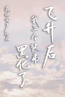 飞升后我三个徒弟黑化了