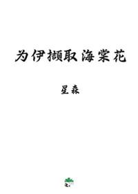为伊撷取海棠花