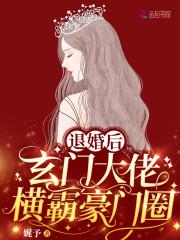 退婚后,玄门大佬横霸豪门圈
