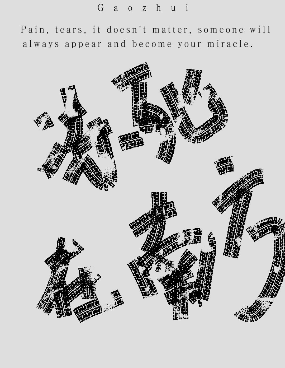 冻死在南方