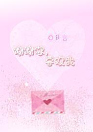 谢谢你,喜欢我