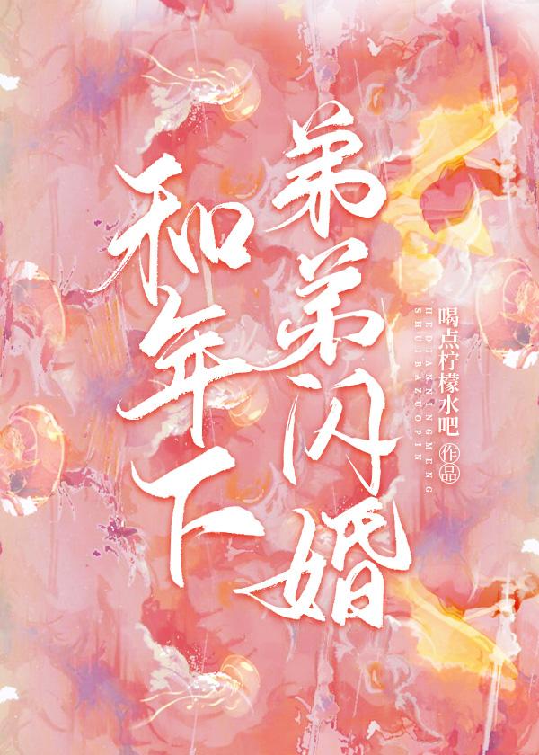 和年下弟弟闪婚