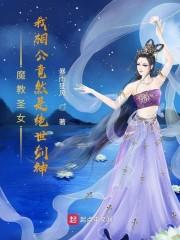 魔教圣女:我相公竟然是绝世剑神