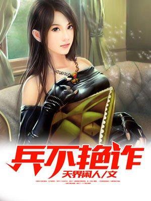 兵不艷诈