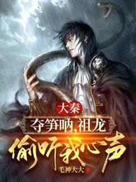 大秦:朕准你当咸鱼了吗冯征秦始皇嬴政