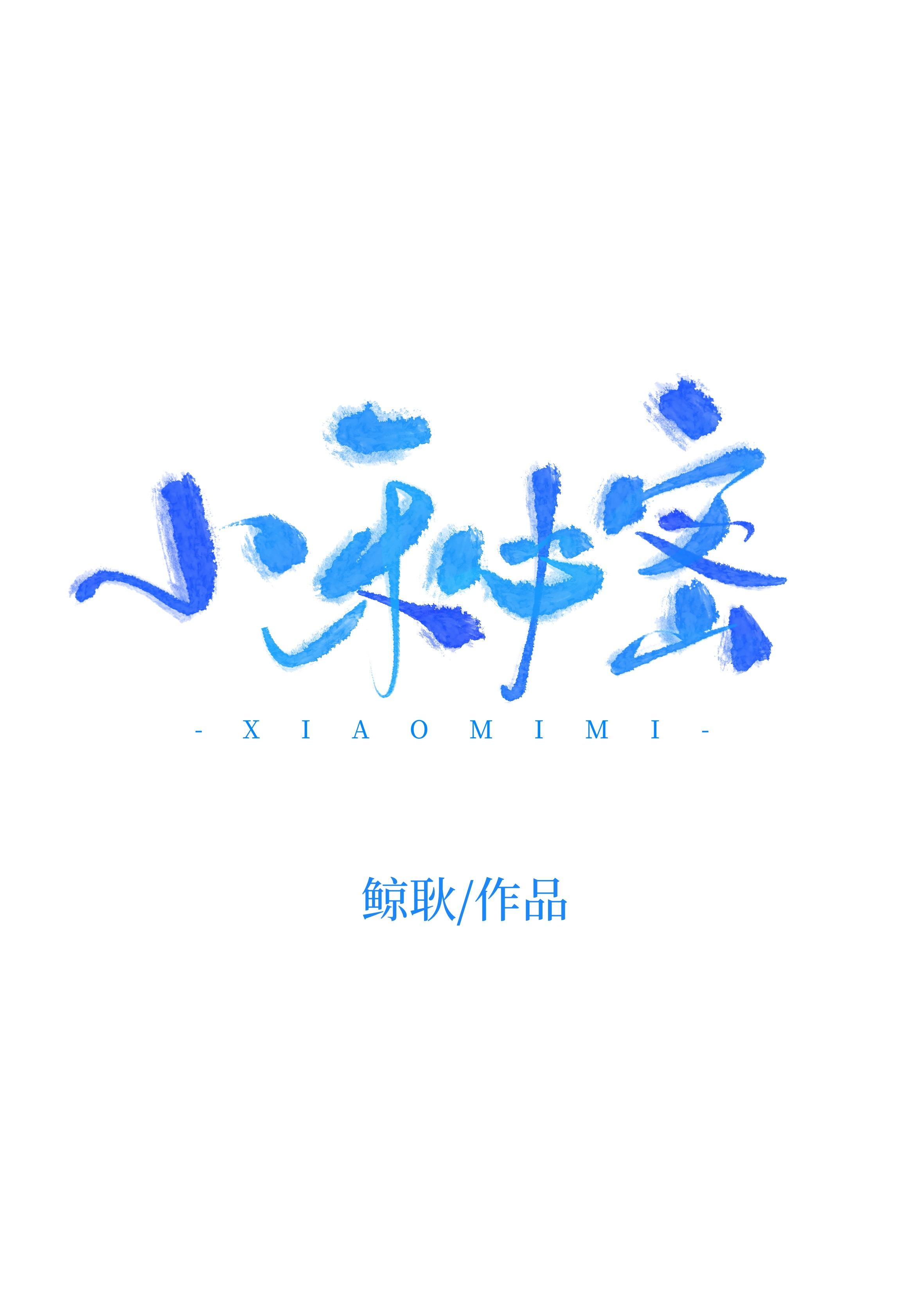 小秘密