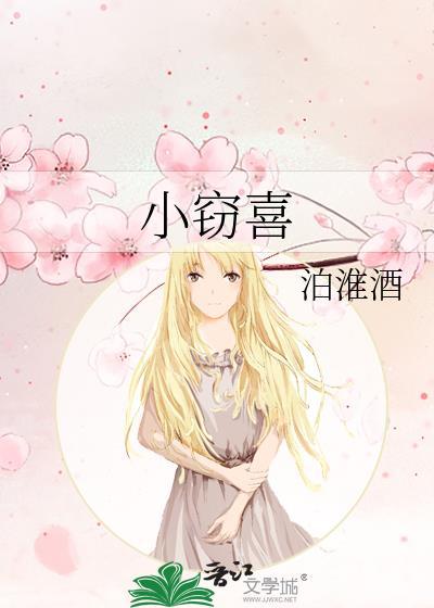 小窃喜