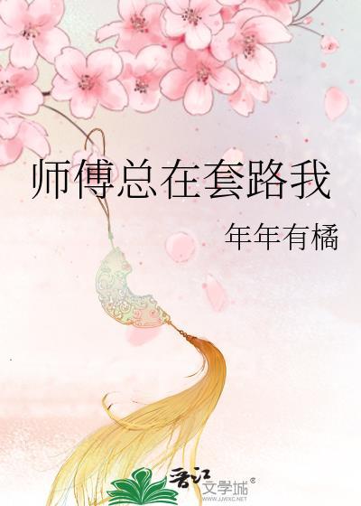 师傅总在套路我