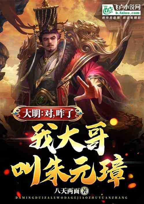 大明:对,咋了,我大哥叫朱元璋