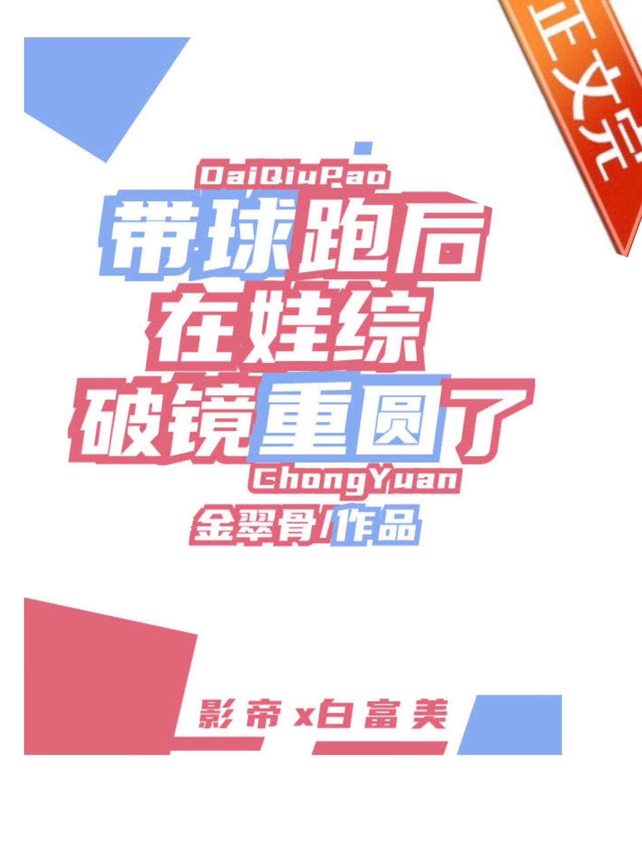 带球跑后大美人在娃综爆红了