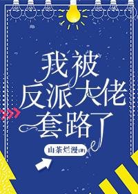 我被反派大佬套路了[穿书]