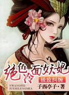 极致纠缠:绝色冷面妖妃